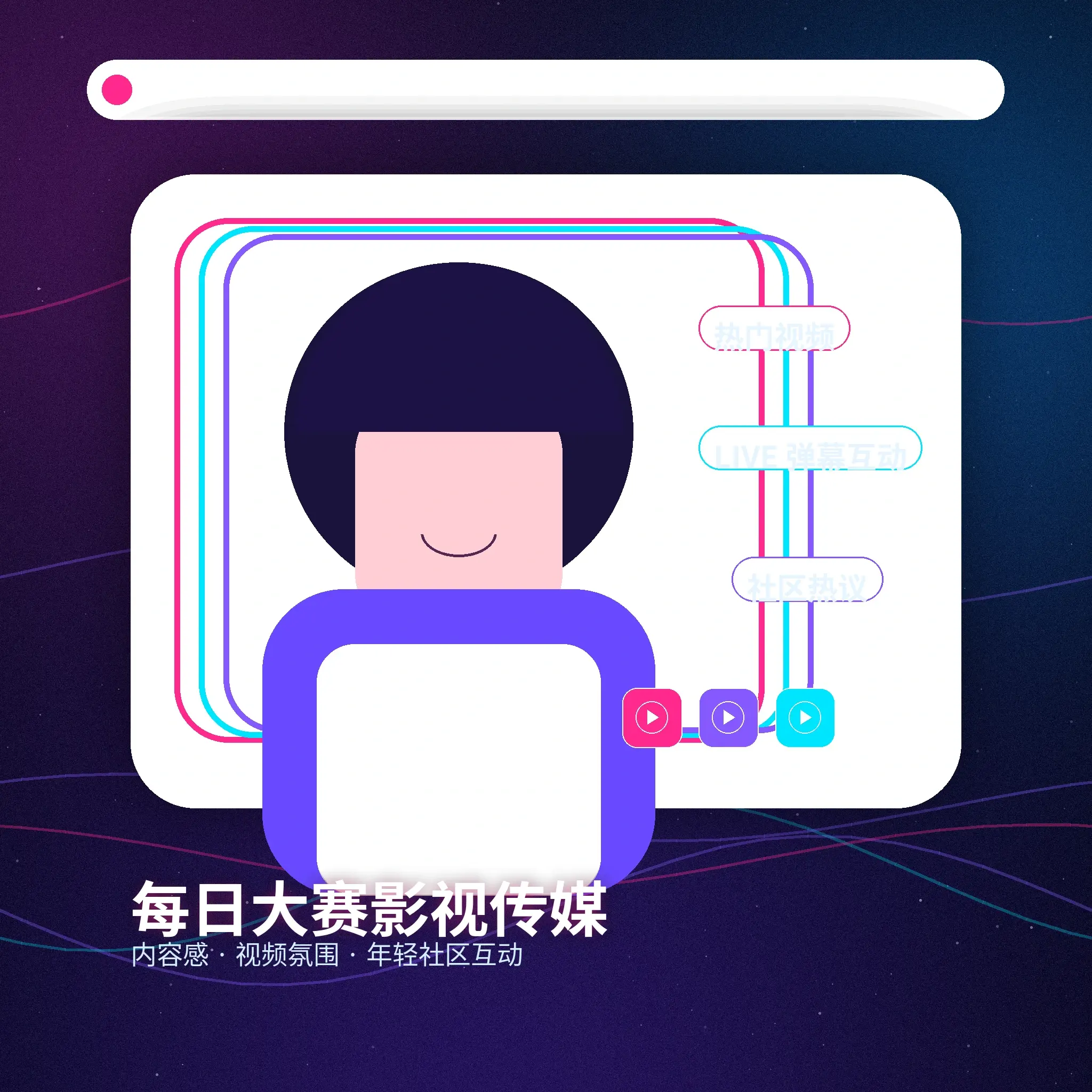 每日大赛理性社交与健康互动展示